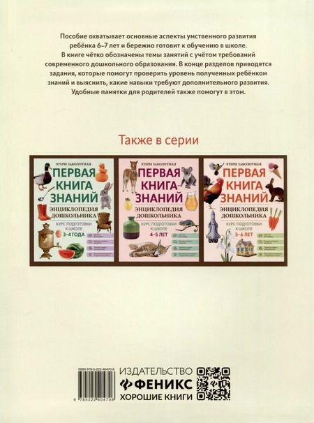 Фотография книги "Этери Заболотная: Энциклопедия дошкольника. 6-7 лет"