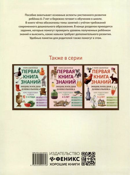 Фотография книги "Этери Заболотная: Энциклопедия дошкольника. 6-7 лет"
