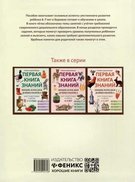 Фотография книги "Этери Заболотная: Энциклопедия дошкольника. 6-7 лет"