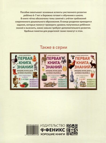Фотография книги "Этери Заболотная: Энциклопедия дошкольника. 6-7 лет"