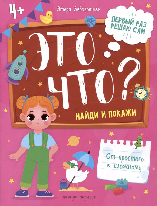 Обложка книги "Этери Заболотная: Это что? Найди и покажи"
