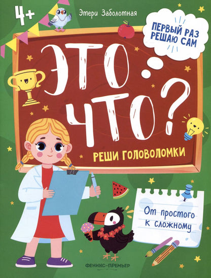 Обложка книги "Этери Заболотная: Это что? Реши головоломки"