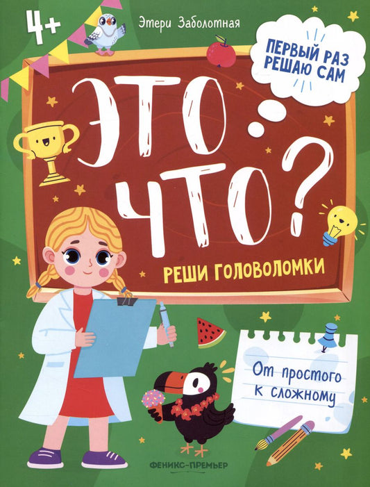 Обложка книги "Этери Заболотная: Это что? Реши головоломки"