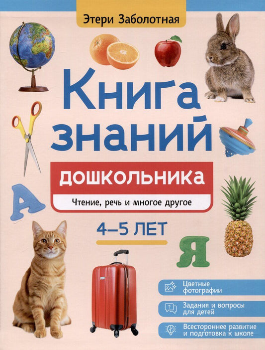 Обложка книги "Этери Заболотная: Книга знаний дошкольника. 4-5 лет: чтение, речь и многое другое"