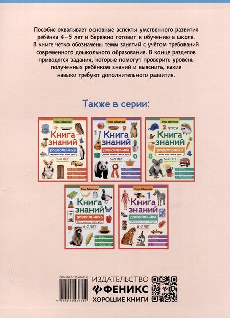 Фотография книги "Этери Заболотная: Книга знаний дошкольника. 4-5 лет: чтение, речь и многое другое"