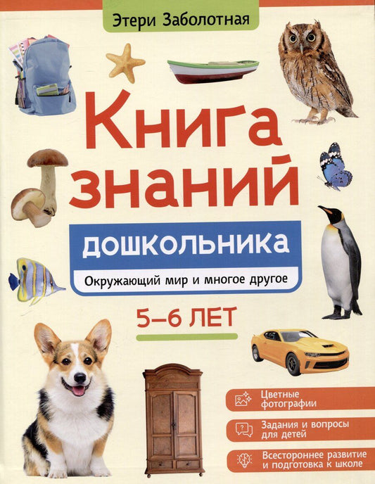 Обложка книги "Этери Заболотная: Книга знаний дошкольника. 5-6 лет: окружающий мир и многое другое"