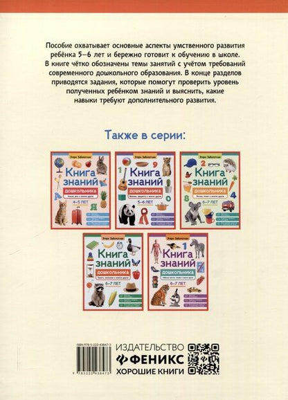 Фотография книги "Этери Заболотная: Книга знаний дошкольника. 5-6 лет: окружающий мир и многое другое"