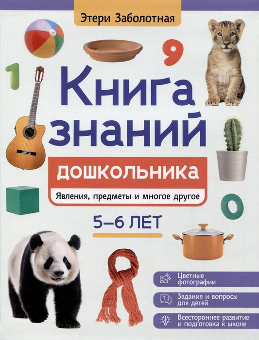 Обложка книги "Этери Заболотная: Книга знаний дошкольника. 5-6 лет: явления, предметы и многое другое"
