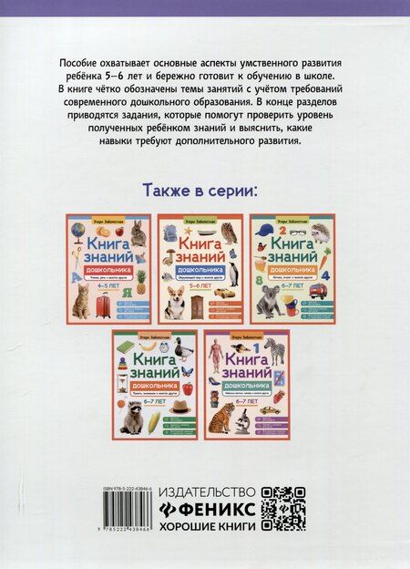 Фотография книги "Этери Заболотная: Книга знаний дошкольника. 5-6 лет: явления, предметы и многое другое"