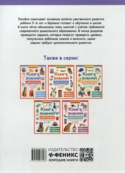 Фотография книги "Этери Заболотная: Книга знаний дошкольника. 5-6 лет: явления, предметы и многое другое"
