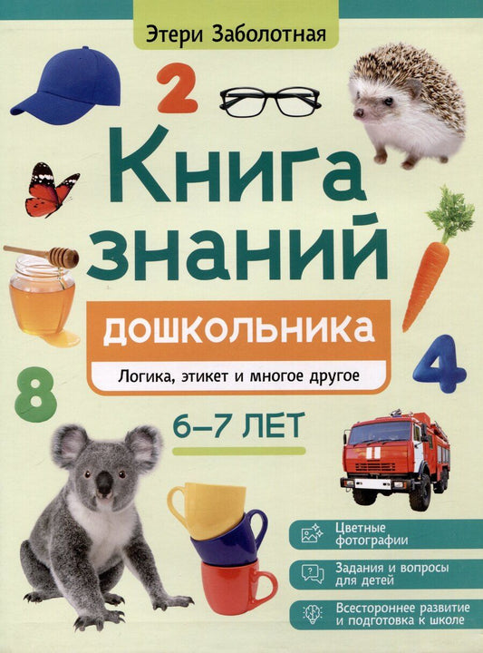 Обложка книги "Этери Заболотная: Книга знаний дошкольника. 6-7 лет: логика, этикет и многое другое"
