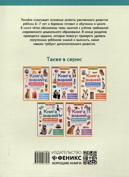Фотография книги "Этери Заболотная: Книга знаний дошкольника. 6-7 лет: логика, этикет и многое другое"