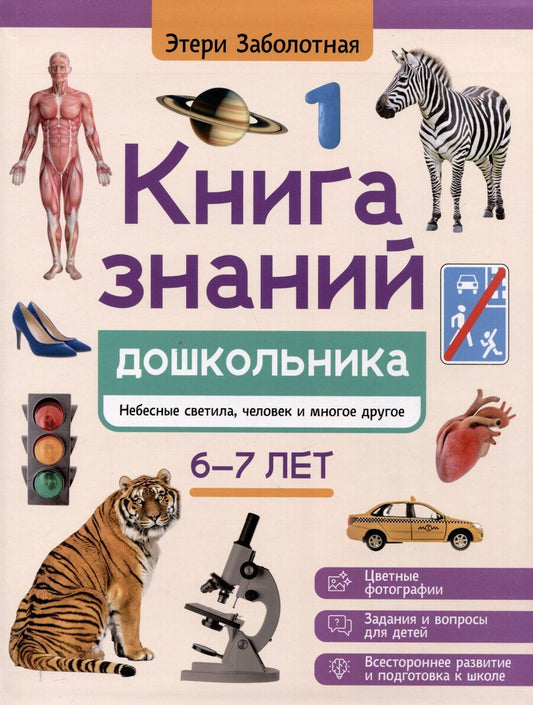 Обложка книги "Этери Заболотная: Книга знаний дошкольника. 6-7 лет: небесные светила, человек и многое другое"