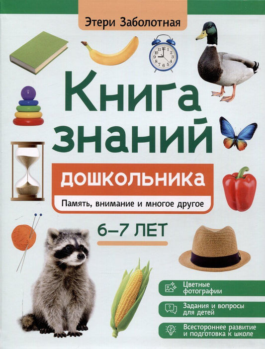 Обложка книги "Этери Заболотная: Книга знаний дошкольника. 6-7 лет: память, внимание и многое другое"