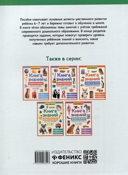 Фотография книги "Этери Заболотная: Книга знаний дошкольника. 6-7 лет: память, внимание и многое другое"
