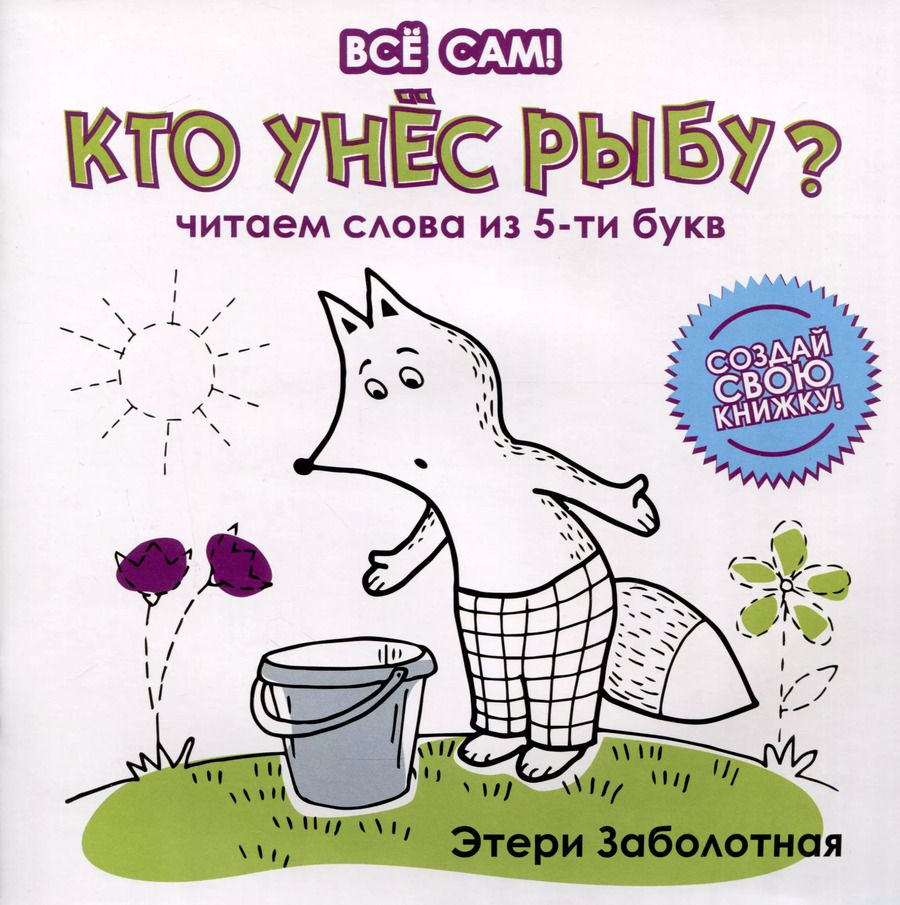 Обложка книги "Этери Заболотная: Кто унес рыбу? Читаем слова из 5-и букв"