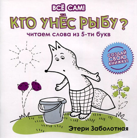 Обложка книги "Этери Заболотная: Кто унес рыбу? Читаем слова из 5-и букв"
