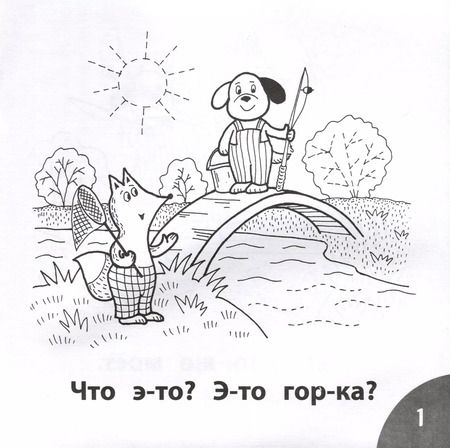 Фотография книги "Этери Заболотная: Кто унес рыбу? Читаем слова из 5-и букв"