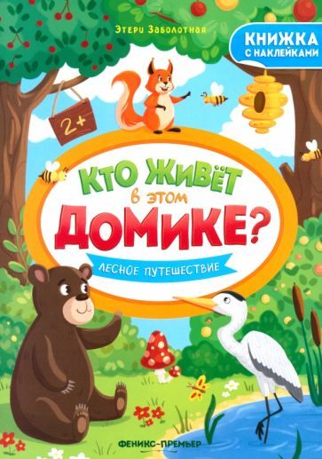 Обложка книги "Этери Заболотная: Лесное путешествие. Книжка с наклейками"