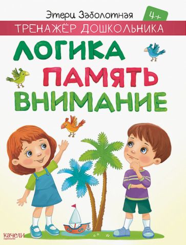 Обложка книги "Этери Заболотная: Логика, память, внимание"