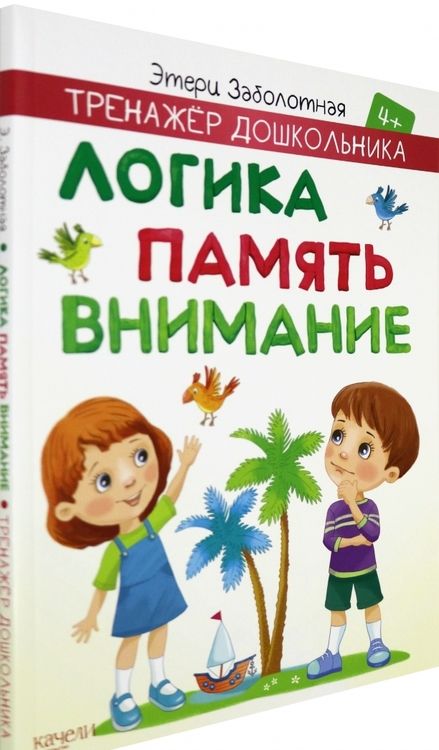 Фотография книги "Этери Заболотная: Логика, память, внимание"