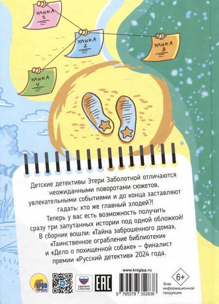 Фотография книги "Этери Заболотная: Лучшие детские детективы"