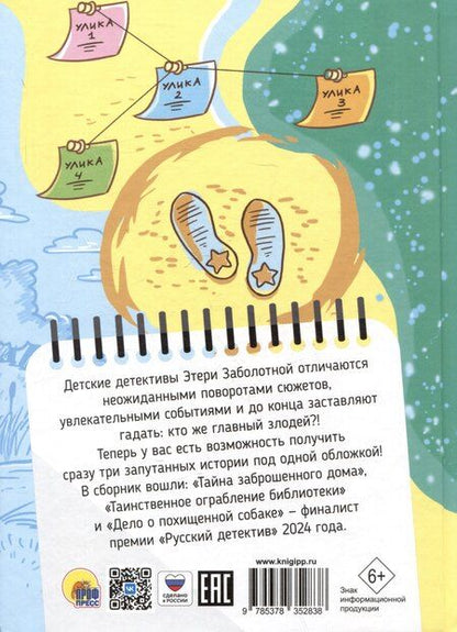 Фотография книги "Этери Заболотная: Лучшие детские детективы"