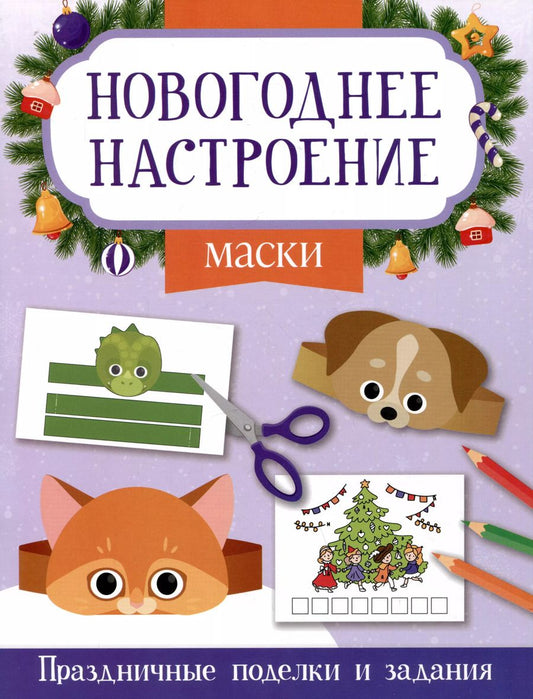 Обложка книги "Этери Заболотная: Маски. Праздничные поделки и задания"