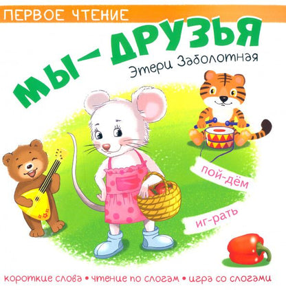 Обложка книги "Этери Заболотная: Мы друзья"