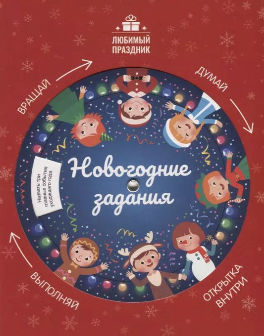 Обложка книги "Этери Заболотная: Новогодние задания"