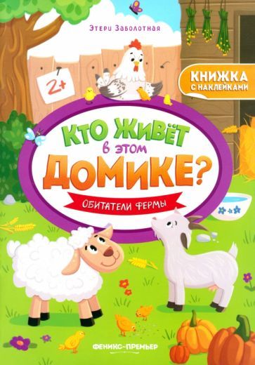 Обложка книги "Этери Заболотная: Обитатели фермы. Книжка с наклейками"