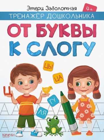 Обложка книги "Этери Заболотная: От буквы к слогу"