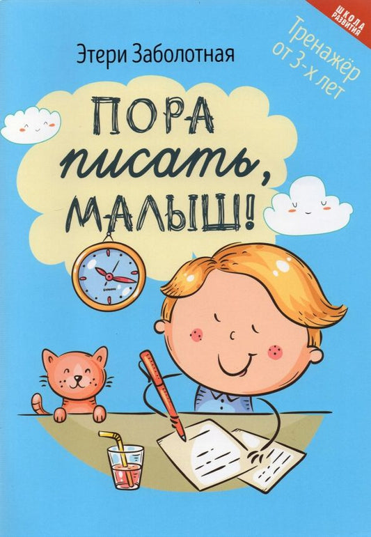 Обложка книги "Этери Заболотная: Пора писать, малыш!"