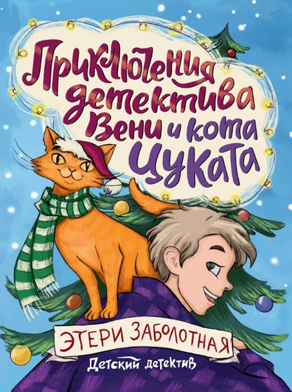 Обложка книги "Этери Заболотная: Приключения детектива Вени и кота Цуката"