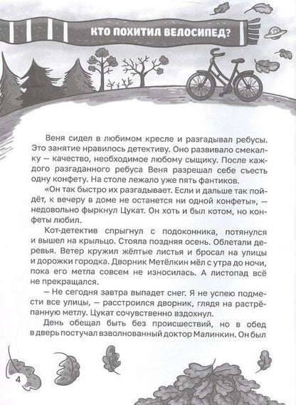 Фотография книги "Этери Заболотная: Приключения детектива Вени и кота Цуката"