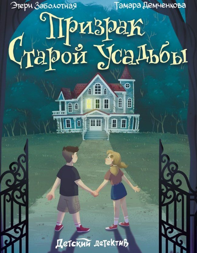 Обложка книги "Этери Заболотная: Призрак старой усадьбы"