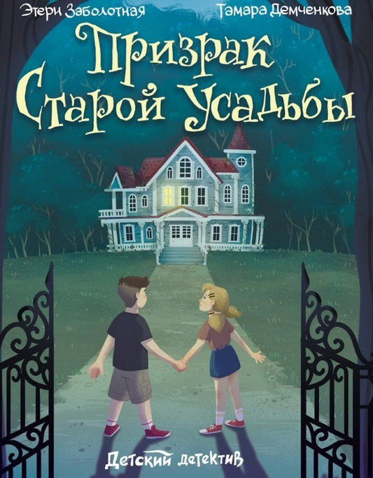 Обложка книги "Этери Заболотная: Призрак старой усадьбы"