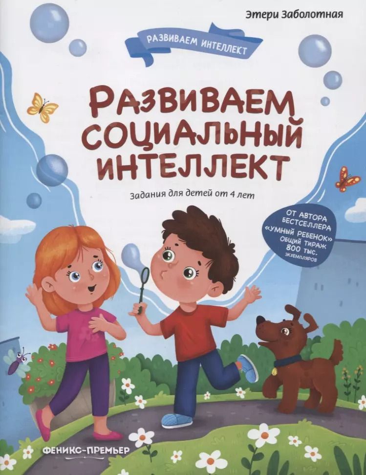 Обложка книги "Этери Заболотная: Развиваем социальный интеллект"