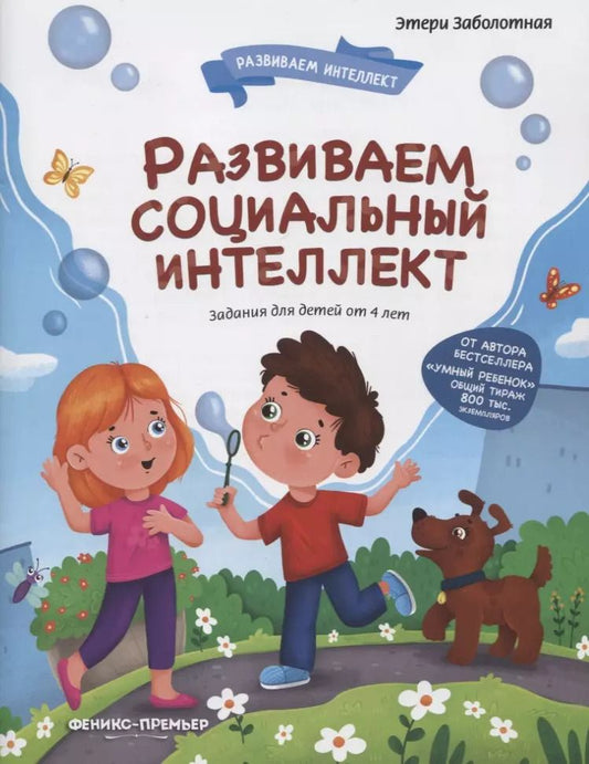 Обложка книги "Этери Заболотная: Развиваем социальный интеллект"