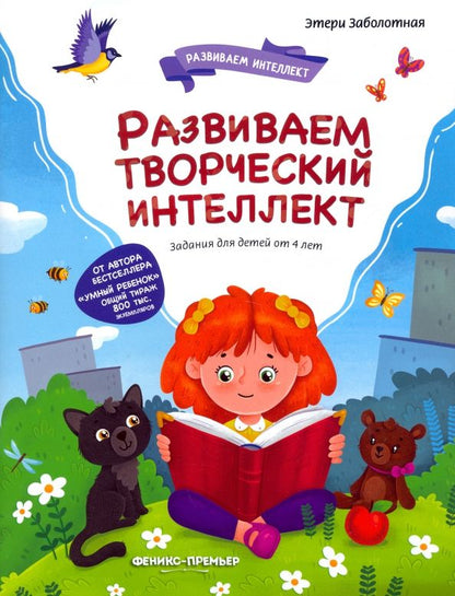 Обложка книги "Этери Заболотная: Развиваем творческий интеллект"