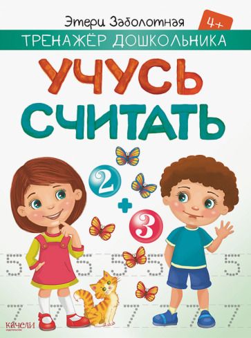 Обложка книги "Этери Заболотная: Учусь считать"