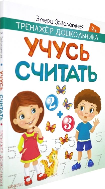 Фотография книги "Этери Заболотная: Учусь считать"