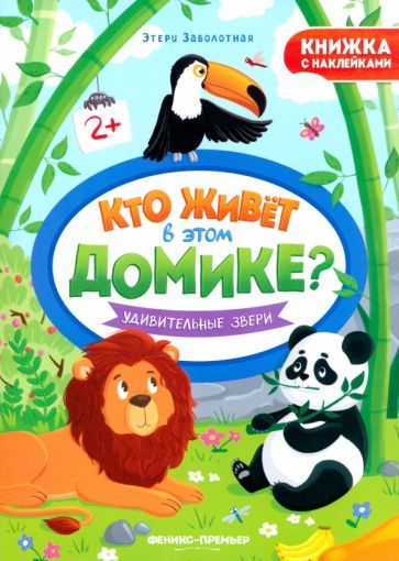 Обложка книги "Этери Заболотная: Удивительные звери. Книжка с наклейками"