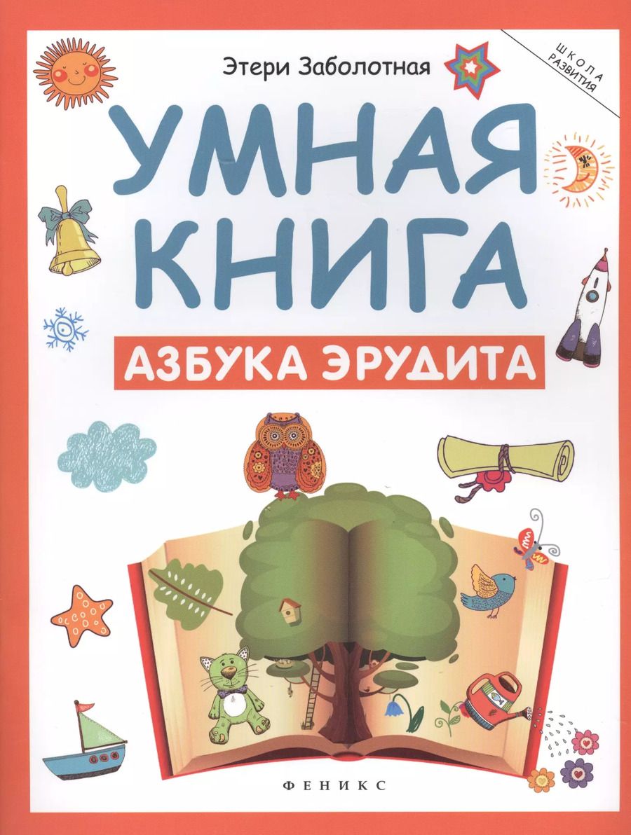 Обложка книги "Этери Заболотная: Умная книга: азбука эрудита"
