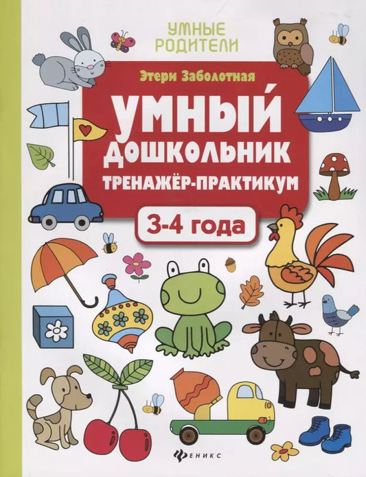 Обложка книги "Этери Заболотная: Умный дошкольник. 3-4 года"