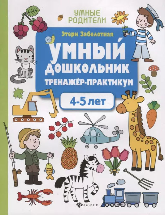 Обложка книги "Этери Заболотная: Умный дошкольник. 4-5 лет. Тренажер-практикум"