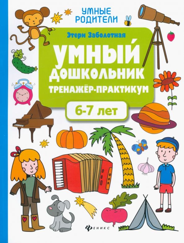 Обложка книги "Этери Заболотная: Умный дошкольник. 6-7 лет. Тренажер-практикум"