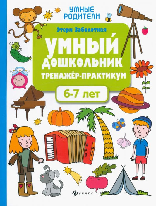 Обложка книги "Этери Заболотная: Умный дошкольник. 6-7 лет. Тренажер-практикум"