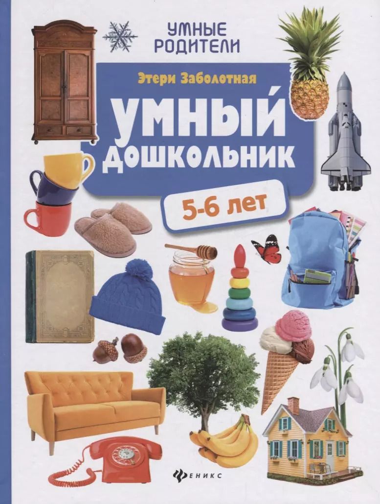 Обложка книги "Этери Заболотная: Умный дошкольник: 5-6 лет"