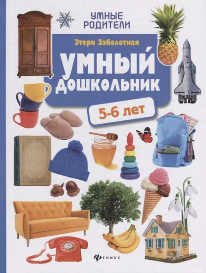 Обложка книги "Этери Заболотная: Умный дошкольник: 5-6 лет"